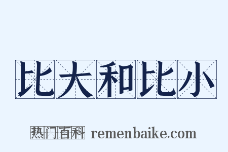 比大和比小是什么意思的图片